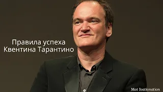 Квентин Тарантино  Правила успеха #Успех#КвентинТарантино