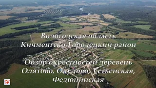 Окрестности деревень Олятово, Окулово, Устьенская и Федюнинская (Кичменгско-Городецкий район)