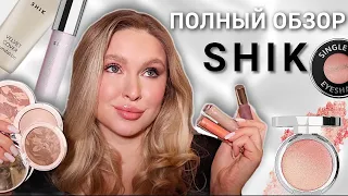 ВЕСЬ МАКИЯЖ БРЕНДОМ SHIK | ОЧЕНЬ большой обзор + два макияжа ✨