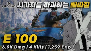 [월드오브탱크] 시가지 파괴하는 이백의 150mm 주포 [E100]