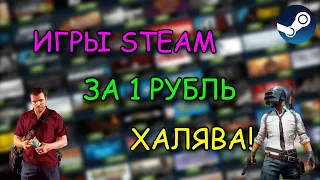 ИГРЫ В STEAM ЗА 1 РУБЛЬ! | ИГРАЙ И ЗАРАБАТЫВАЙ КАРТОЧКИ НА ДЕШЕВЫХ ИГРАХ!