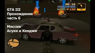 GTA III(#6) - Миссии Асуки и её брата Кенджи