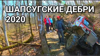 Шапсгуские Дебри 2020 / Тарзан 4х4