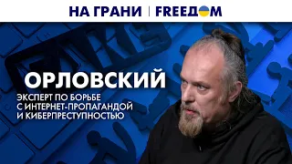 🔴 ЦИФРОВАЯ пропаганда: как противодействовать РОССИИ? | На грани