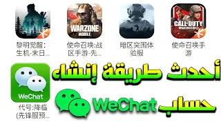 لتشغيل الألعاب الصينية💯✅أسهل طريقة إنشاء وفتح حساب WeChat ويشات👌How to Create WeChat Account