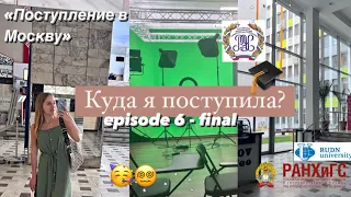 ep.6 «Поступление в Москву» ПОСТУПИЛА!✨Какой ВУЗ выбрала?  Мой продуктивный день | стади виз ми