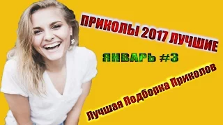 ПРИКОЛЫ 2017 ЛУЧШИЕ ЯНВАРЬ | Лучшая Подборка Приколов #2