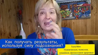 Как получать результаты, используя Силу Подсознания? Мирзакарим Норбеков. Опыт Дурака