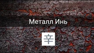 СТИХИЯ ЛИЧНОСТИ: МЕТАЛЛ ИНЬ