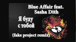 Blue Affair feat. Sasha Dith - Я буду с тобой(fake project remix)