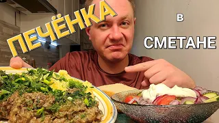 МУКБАНГ. ОБЖОР. ПЕЧЕНЬ В СМЕТАНЕ, ПЮРЕ, САЛАТ.