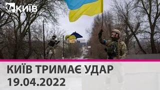 КИЇВ ТРИМАЄ УДАР - 19.04.2022: марафон телеканалу "Київ"