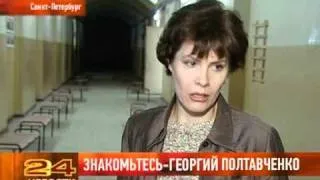 Знакомьтесь   Георгий Полтавченко