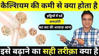 कैल्शियम की कमी दूर कर हड्डियां मज़बूत कैसे बनाएं ? | Healthy Hamesha