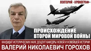 В.Н.Горохов "Происхождение Второй мировой войны"