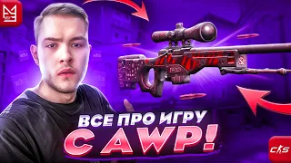 ВСЕ ПРО ИГРУ С AWP В CS2 | ПОДРОБНЫЙ ГАЙД ОТ 3,000ELO