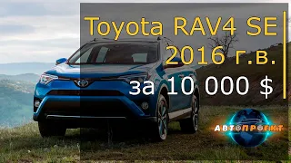 Приключения Американцев в Украине. Toyota RAV4 SE 2016 г.в. за 10000$