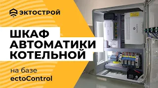 Шкаф автоматики. Сборка шкафа для котельной на базе ectoControl