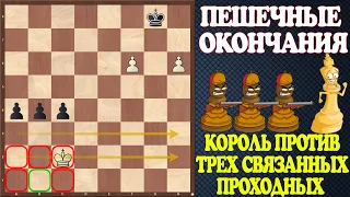 Шахматы. Учебник эндшпиля №9. Пешечные окончания. Король против трех связанных проходных пешек