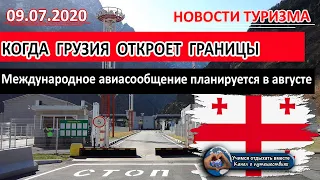 ГРУЗИЯ 2020| Грузия возобновит международные рейсы в августе. Будет ли Россия в списке