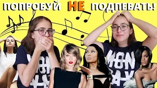 ПОПРОБУЙ НЕ ПОДПЕВАТЬ ЧЕЛЛЕНДЖ! / TRY NOT TO SING ALONG CHALLENGE!