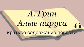 Александр Грин "Алые паруса" краткое содержание повести