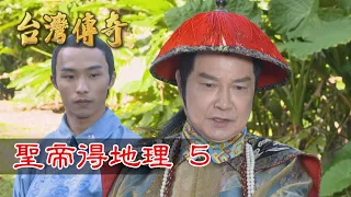 台灣傳奇 EP124 聖帝得地理(5)