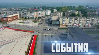 СОБЫТИЯ Выпуск 13.08.22 (12+)