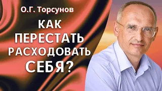 Как перестать расходовать себя? О.Г. Торсунов лекции.