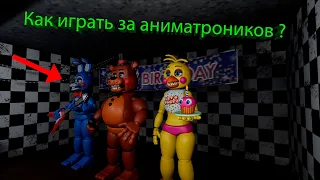 Как играть за аниматроников в игре Creepy Night's at Freddy's 2