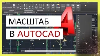 Масштаб чертежа и размеров в AutoCAD