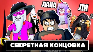 СЕКРЕТНАЯ КОНЦОВКА в BREAK IN 2! с Ланой и Ли @koshkolana @LillithTheMonster