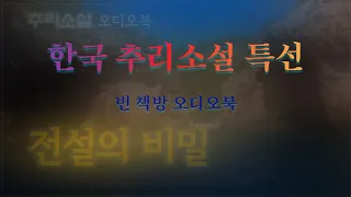 한국 추리스릴러 특선 | 전설의 비밀을 파헤친다