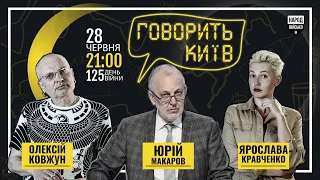 Говорить Київ: З чого складається російська культура? Юрій Макаров. 28 червня, 125 день війни.