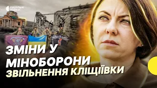 «Перезавантаження» в Міноборони та прорив лінії оборони росіян — новини Несеться