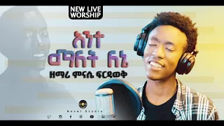 ምናሴ ፍርዳወቅ "አንተ ማለት ለኔ || Ante Malet Lene" Mnase Firdawek New Protestant Amharic Worship 2020/2013