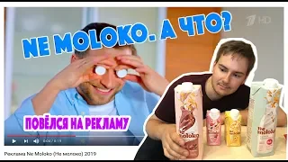 ПОВЕЛСЯ НА РЕКЛАМУ NE MOLOKO (НЕ МОЛОКО). КУПИЛ В FIX PRICE + ПРИГОТОВИЛ "НЕ МОЛОКО" САМ