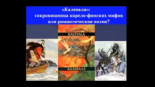 «Калевала» – сокровищница карело-финских мифов или романтическая поэма | Лекция Александра Полушкина