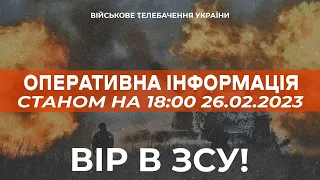 ⚡ ОПЕРАТИВНА ІНФОРМАЦІЯ ЩОДО РОСІЙСЬКОГО ВТОРГНЕННЯ СТАНОМ НА 18:00 26.02.2023