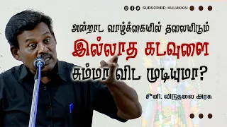 அன்றாட வாழ்க்கையில் தலையிடும் இல்லாத கடவுளை சும்மா விட முடியுமா? | சீனி. விடுதலை அரசு | Atheism