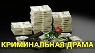 БОЛЬШИЕ ДЕНЬГИ (криминальная драма) | ЛУЧШИЕ ФИЛЬМЫ