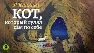 РЕДЬЯРД КИПЛИНГ «КОТ, КОТОРЫЙ ГУЛЯЛ САМ ПО СЕБЕ». Аудиокнига. Читает Александр Бордуков