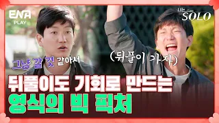 옥순을 위해 자신의 모든 것을 내려놓은 영식, MC들이 감탄한 영식의 용기 I 나는 솔로 SOLO I EP58 I ENA PLAY I 매주 수요일 밤 10시 30분