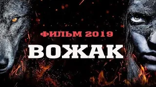 Исторический Фильм ::Вожак::