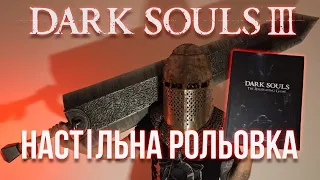Dark Souls: The Roleplaying Game - огляд українською