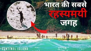 भारत के इस Island पर जाने की सज़ा है मौत! North Sentinel Island की रहस्यमय कहानी #shorts