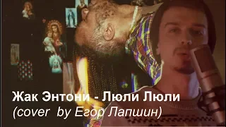 Жак Энтони - Люли (cover by Егор Лапшин)