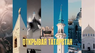 Открывая Татарстан / Что посмотреть в Казани?