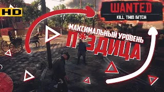 RDR 2 Online Самый разыскиваемый МАКСИМАЛЬНЫЙ УРОВЕНЬ РОЗЫСКА