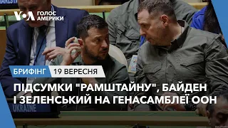 Брифінг. Підсумки "Рамштайну", Байден і Зеленський на Генасамблеї ООН